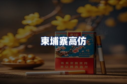 柬埔寨高仿